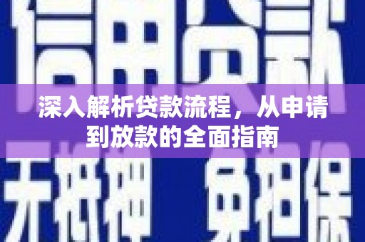 三江深入解析贷款流程，从申请到放款的全面指南