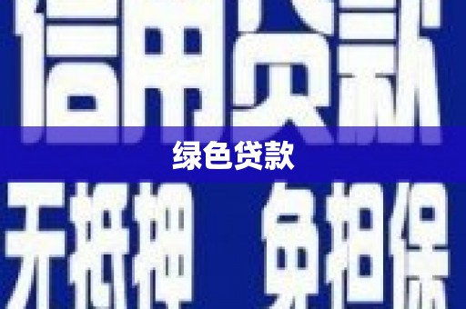三江绿色贷款