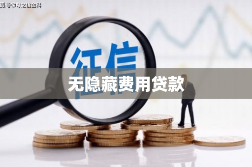 三江无隐藏费用贷款