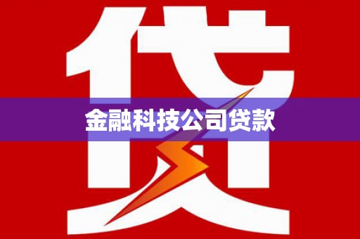 三江金融科技公司贷款