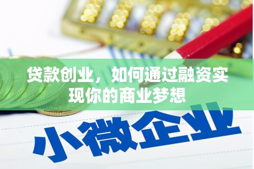 三江贷款创业，如何通过融资实现你的商业梦想