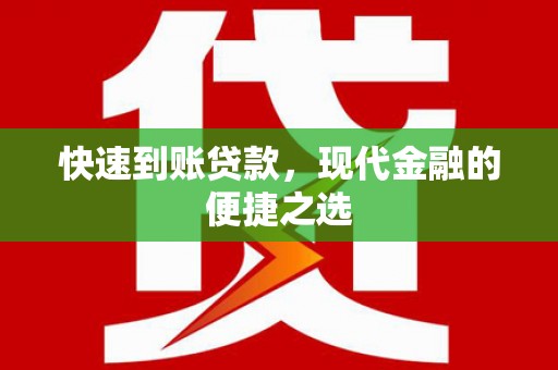 三江快速到账贷款，现代金融的便捷之选