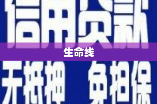 三江生命线
