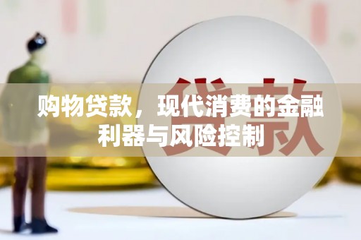 三江购物贷款，现代消费的金融利器与风险控制