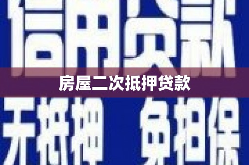 三江房屋二次抵押贷款