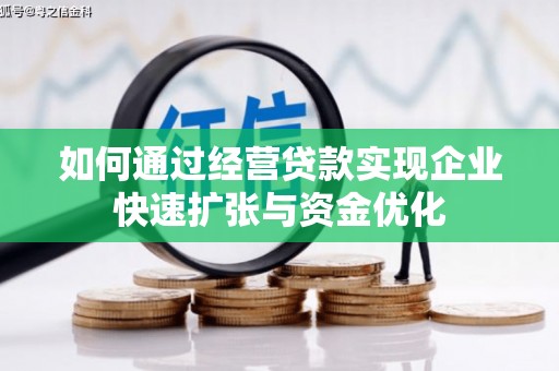 三江如何通过经营贷款实现企业快速扩张与资金优化