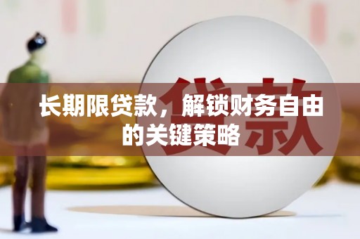 三江长期限贷款，解锁财务自由的关键策略