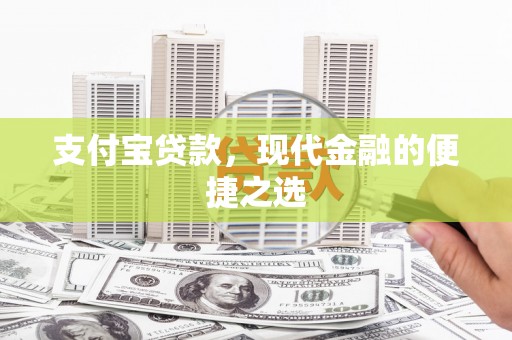 三江支付宝贷款，现代金融的便捷之选