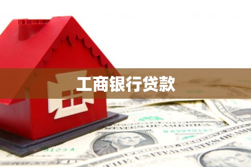 三江工商银行贷款