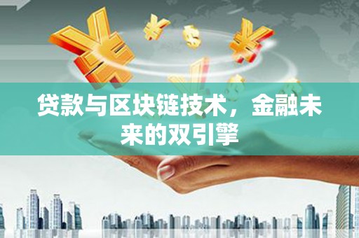 三江贷款与区块链技术，金融未来的双引擎