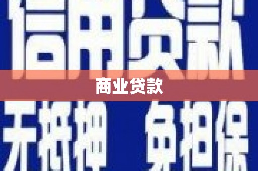 三江商业贷款