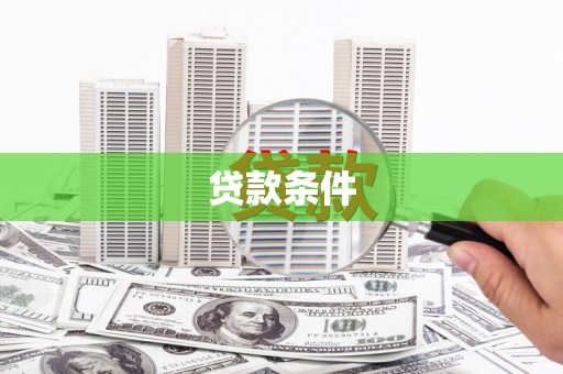 三江贷款条件