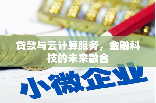 三江贷款与云计算服务，金融科技的未来融合