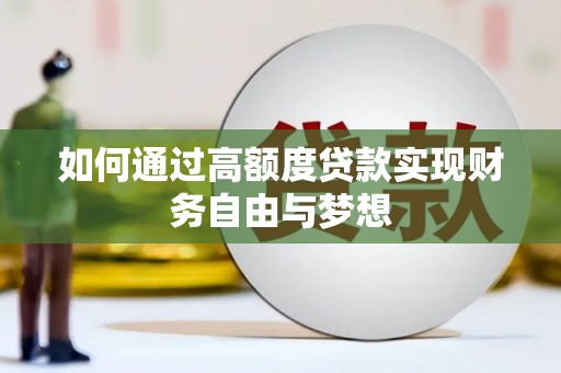 三江如何通过高额度贷款实现财务自由与梦想