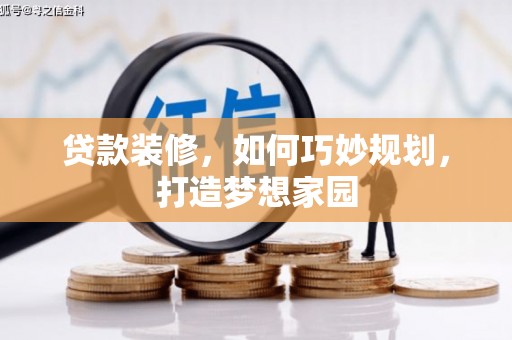 三江贷款装修，如何巧妙规划，打造梦想家园