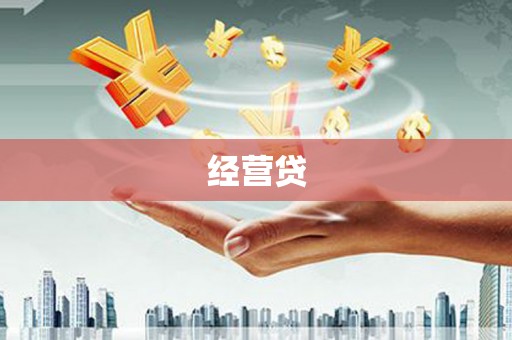 三江经营贷