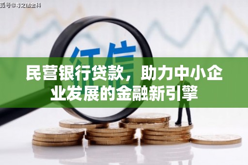 三江民营银行贷款，助力中小企业发展的金融新引擎