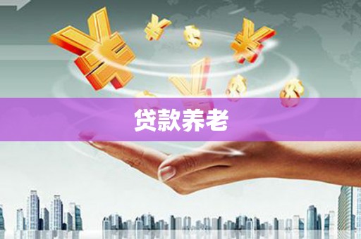 三江贷款养老