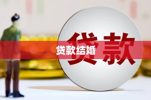 三江贷款结婚