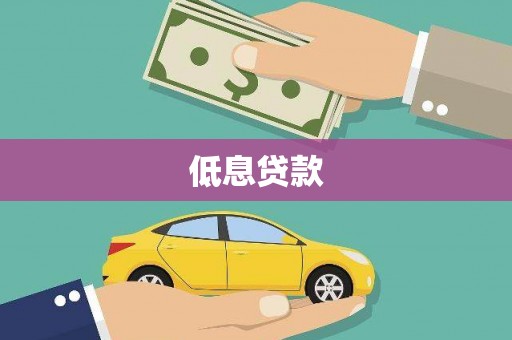 三江低息贷款