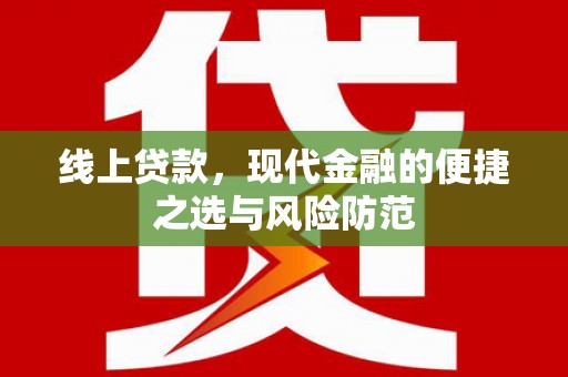 三江线上贷款，现代金融的便捷之选与风险防范