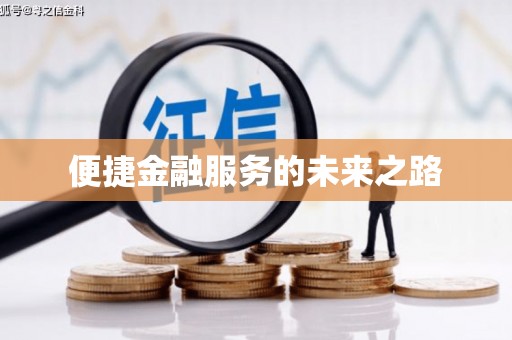 三江便捷金融服务的未来之路