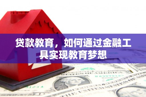 三江贷款教育，如何通过金融工具实现教育梦想