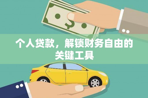 三江个人贷款，解锁财务自由的关键工具