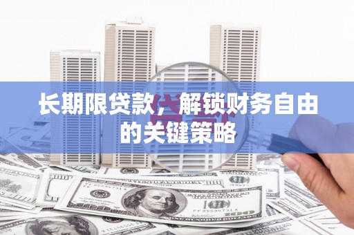 三江长期限贷款，解锁财务自由的关键策略