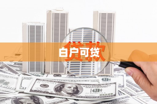 三江白户可贷