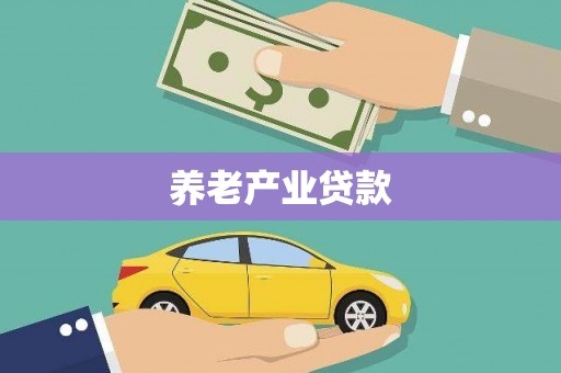 三江养老产业贷款