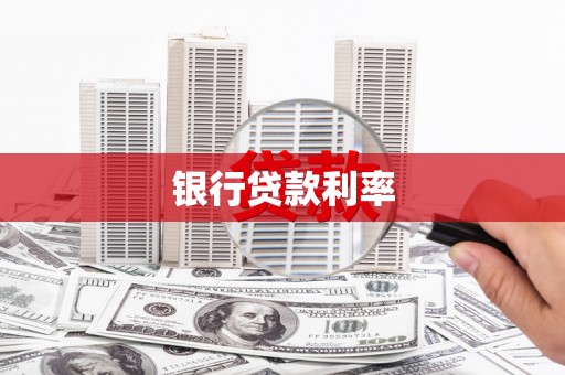 三江银行贷款利率