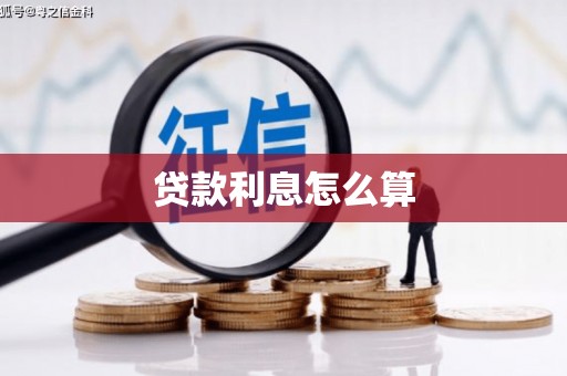 三江贷款利息怎么算