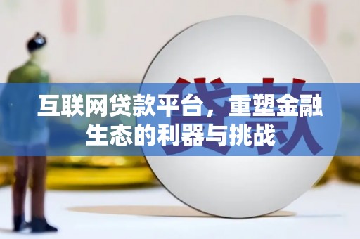 三江互联网贷款平台，重塑金融生态的利器与挑战