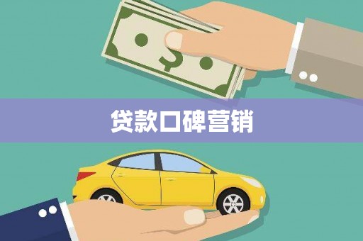 三江贷款口碑营销