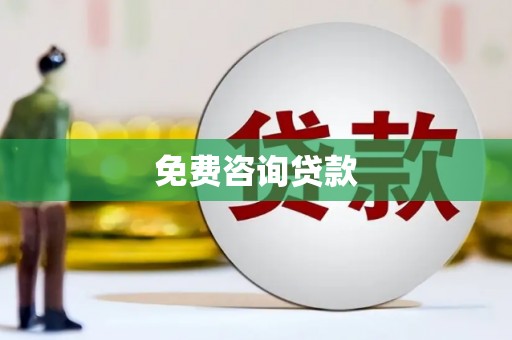 三江免费咨询贷款