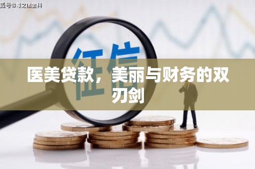 三江医美贷款，美丽与财务的双刃剑