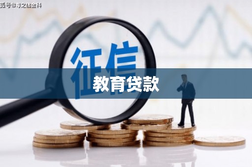 三江教育贷款