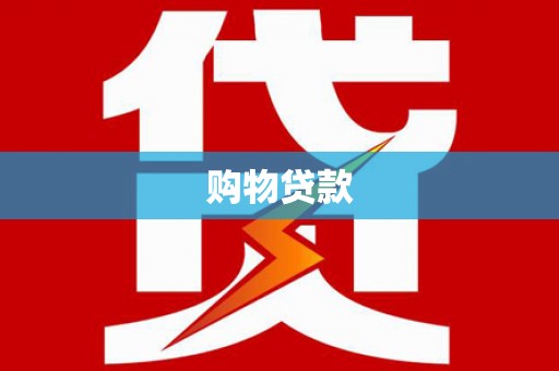 三江购物贷款