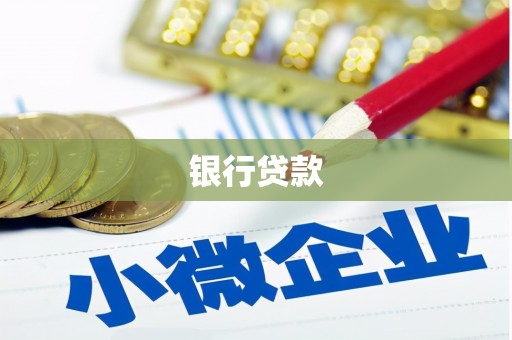 三江银行贷款