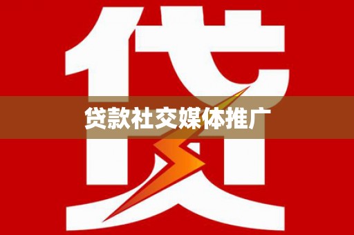 三江贷款社交媒体推广