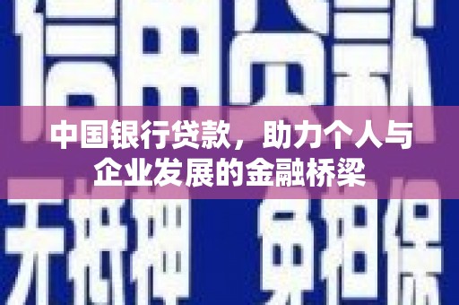 三江中国银行贷款，助力个人与企业发展的金融桥梁