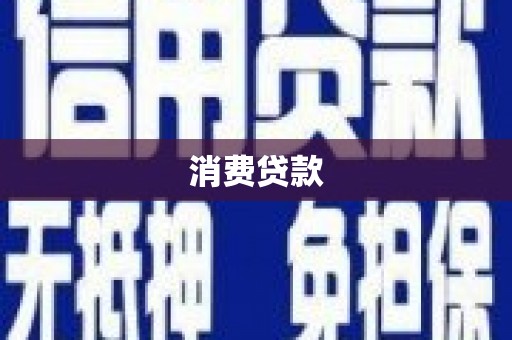 三江消费贷款