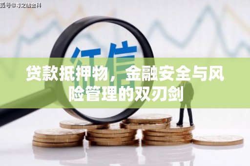 三江贷款抵押物，金融安全与风险管理的双刃剑