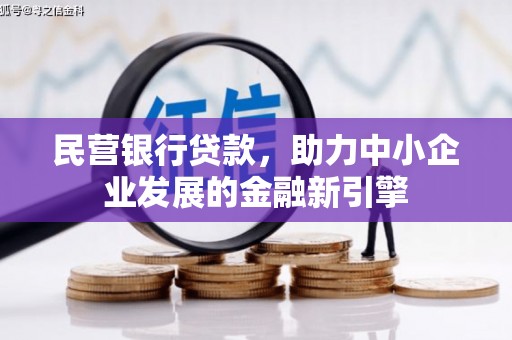 三江民营银行贷款，助力中小企业发展的金融新引擎