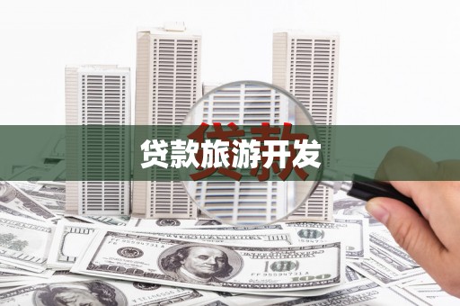 三江贷款旅游开发