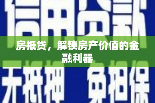 三江房抵贷，解锁房产价值的金融利器