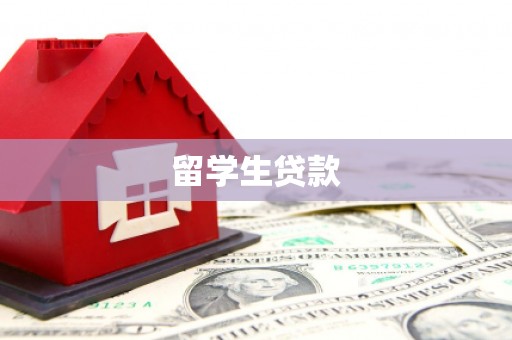 三江留学生贷款