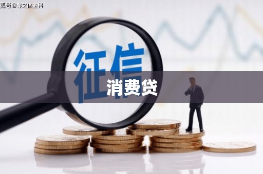 三江消费贷