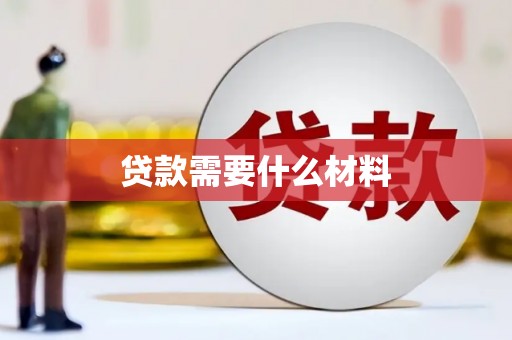 三江贷款需要什么材料